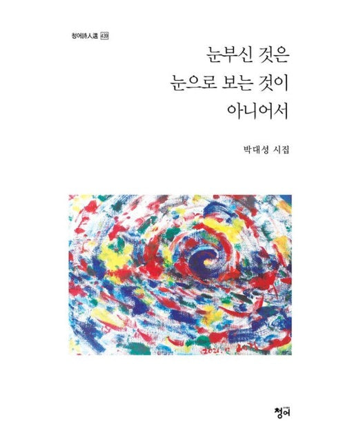 눈부신 것은 눈으로 보는 것이 아니어서 - 청어시인선 439