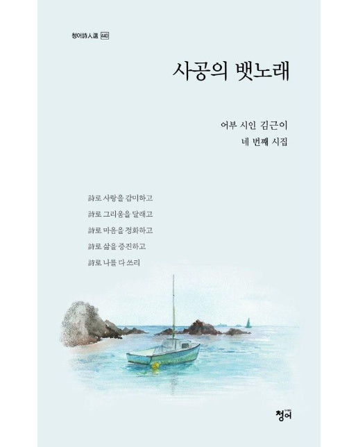 사공의 뱃노래 - 청어시인선 440