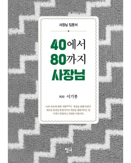 40에서 80까지 사장님 : 사장님 입문서 