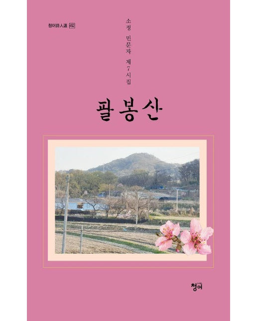 팔봉산 - 청어시인선 452