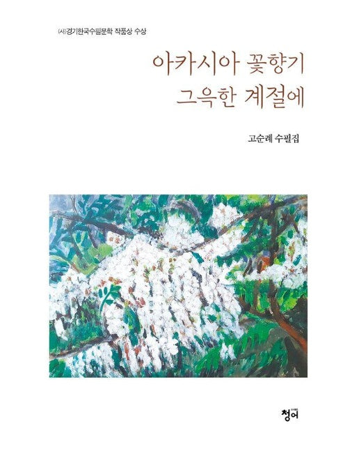 아카시아 꽃향기 그윽한 계절에 : (사)경기한국수필문학 작품상 수상 