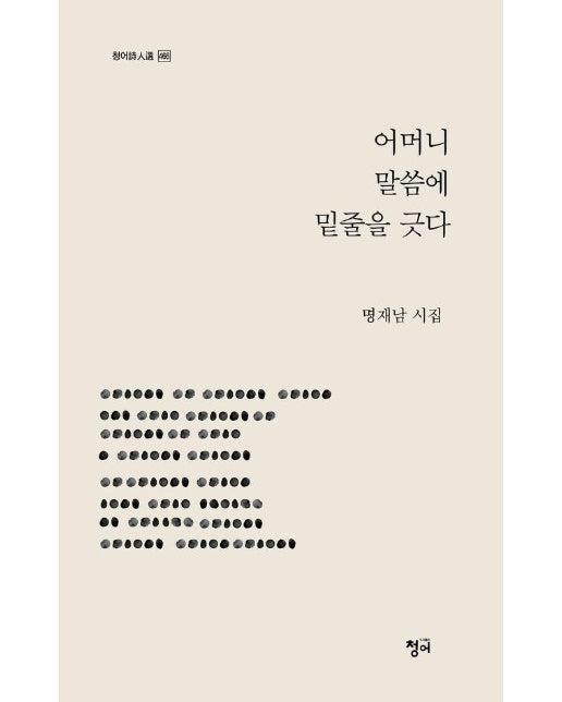 어머니 말씀에 밑줄을 긋다 - 청어시인선 466