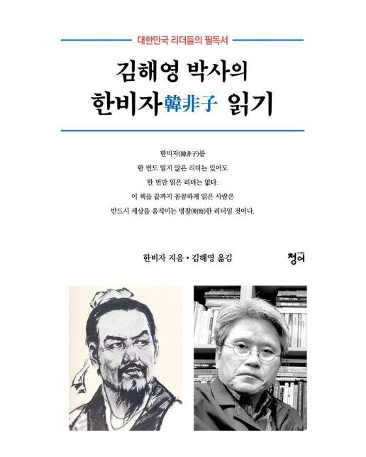 김해영 박사의 한비자 읽기 : 대한민국 리더들의 필독서