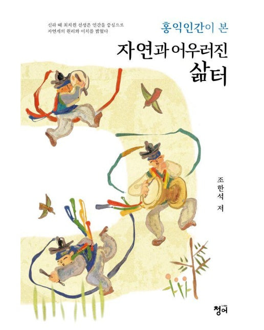 홍익인간이 본 자연과 어우러진 삶터