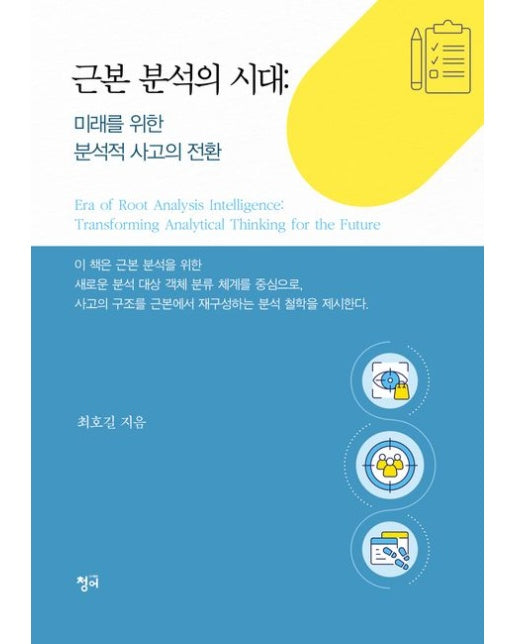 근본 분석의 시대 (인류의 미래를 위한 분석적 사고의 전환)
