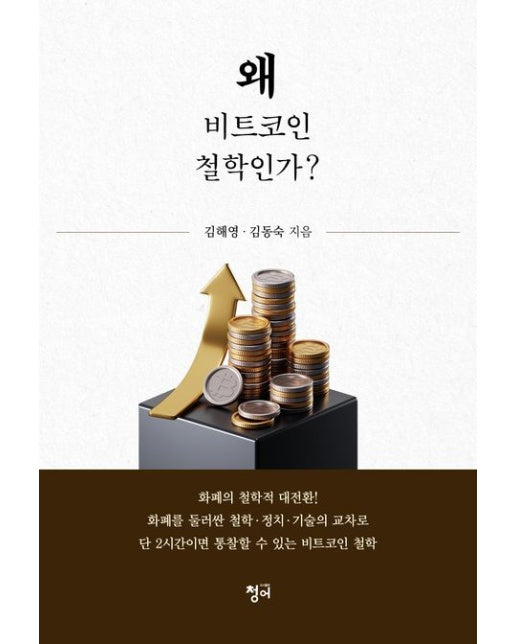왜 비트코인 철학인가?