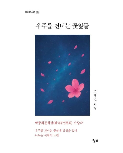 우주를 건너는 꽃잎들