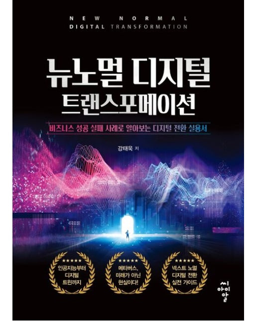 뉴노멀 디지털 트랜스포메이션 (비즈니스 성공 실패 사례로 알아보는 디지털 전환 실용서)