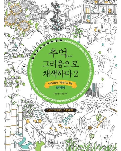 추억... 그리움으로 채색하다 2 (부모님들의 그림일기로 엮은 컬러링북)