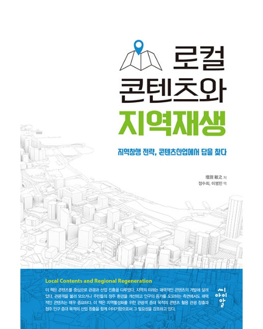 로컬 콘텐츠와 지역재생 : 지역창생 전략, 콘텐츠산업에서 답을 찾다