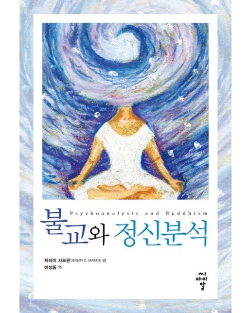 불교와 정신분석
