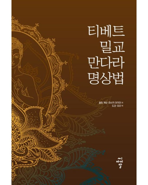 티베트 밀교 만다라 명상법