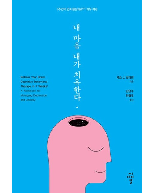 내 마음 내가 치유한다 (7주간의 인지행동치료(CBT) 치유 여정)