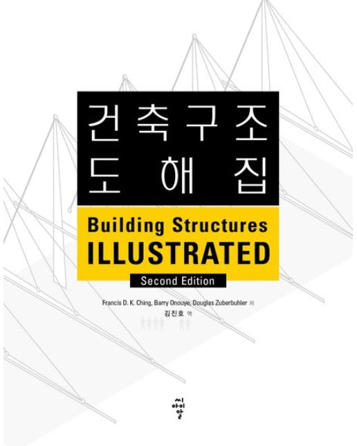 건축구조 도해집 (2 판)