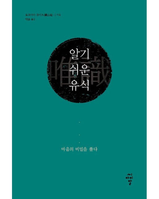 알기 쉬운 유식 : 마음의 비밀을 풀다