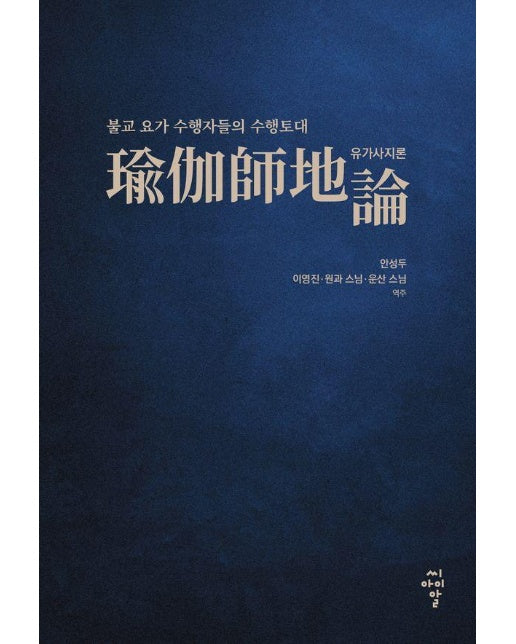 유가사지론 : 불교 요가 수행자들의 수행토대