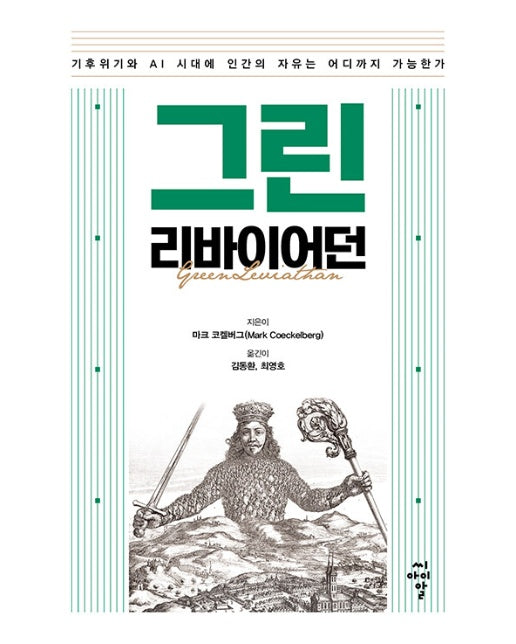 그린 리바이어던 : 기후위기와 AI 시대에 인간의 자유는 어디까지 가능한가