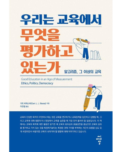 우리는 교육에서 무엇을 평가하고 있는가 : 알고리즘, 그 이상의 교육