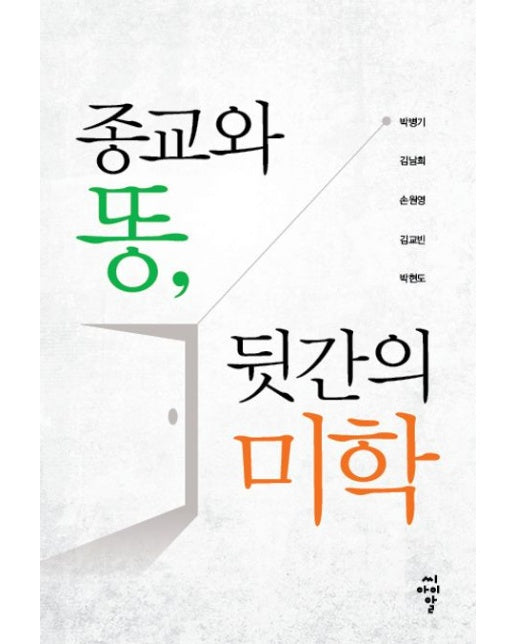 종교와 똥, 뒷간의 미학