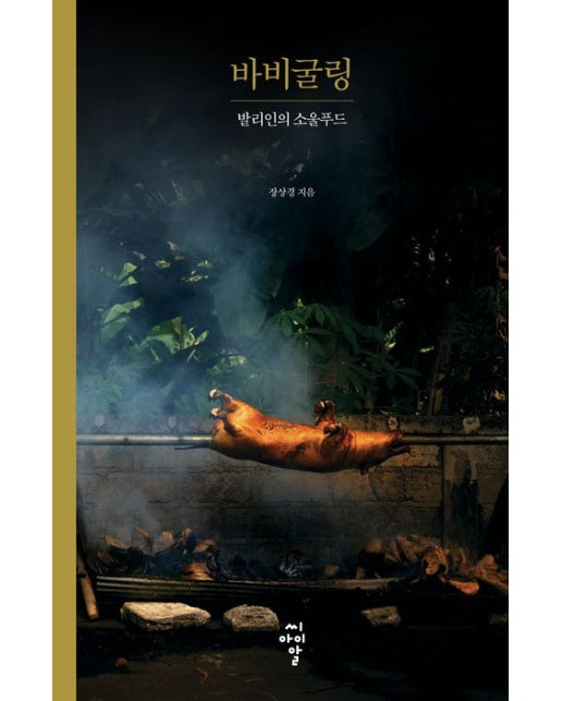 바비굴링 (발리인의 소울푸드)