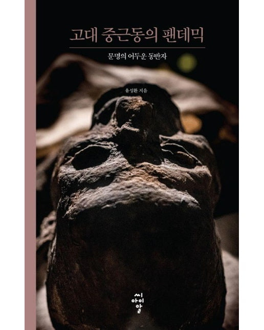 고대 중근동의 팬데믹 : 문명의 어두운 동반자 - 루스터 총서 3