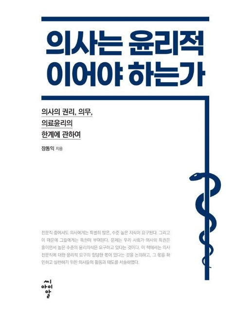 의사는 윤리적이어야 하는가 : 의사의 권리, 의무, 의료윤리의 한계에 관하여