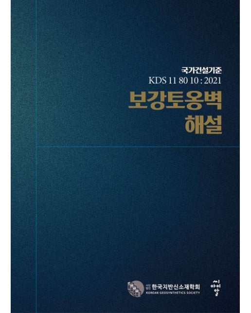 보강토옹벽 해설 (국가건설기준 ‘KDS 11 80 10 : 2021 | 양장본 Hardcover)