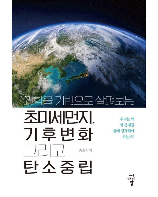 과학을 기반으로 살펴보는 초미세먼지, 기후변화 그리고 탄소중립