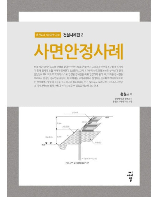 사면안정사례 - 홍원표의 지반공학 강좌 건설사례편 2