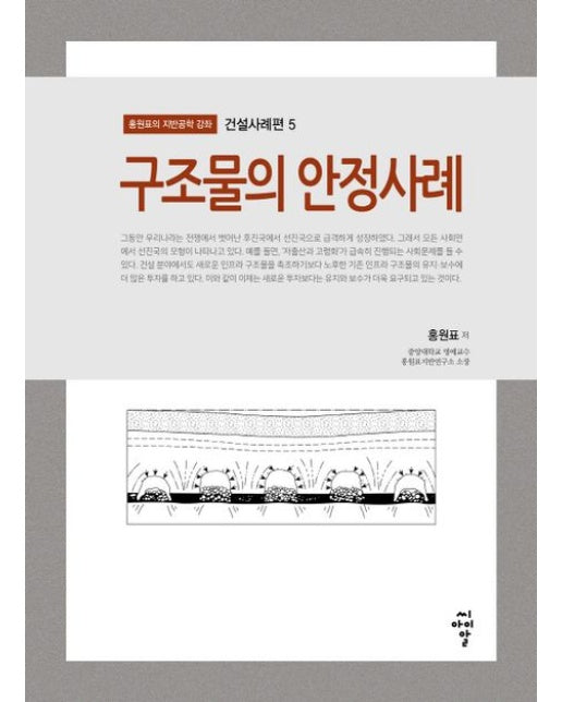 구조물의 안정사례