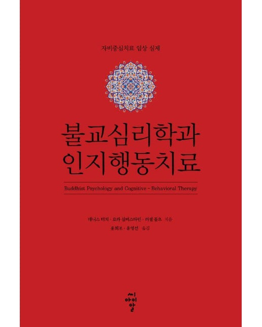 불교심리학과 인지행동치료 : 자비중심치료 임상 실제