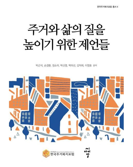 주거와 삶의 질을 높이기 위한 제언들 - 한국주거복지포럼 총서 4