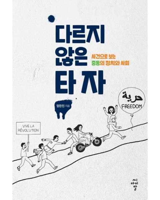 다르지 않은 타자 (사건으로 보는 중동의 정치와 사회)