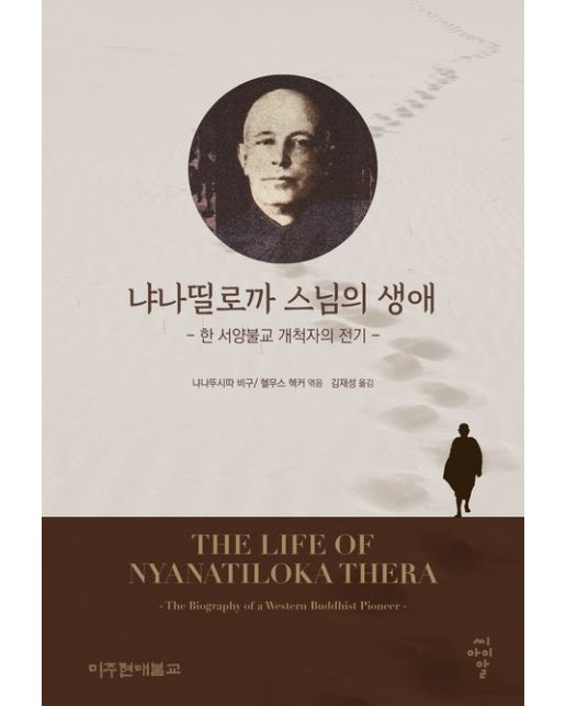 냐나띨로까 스님의 생애 (한 서양불교 개척자의 전기)