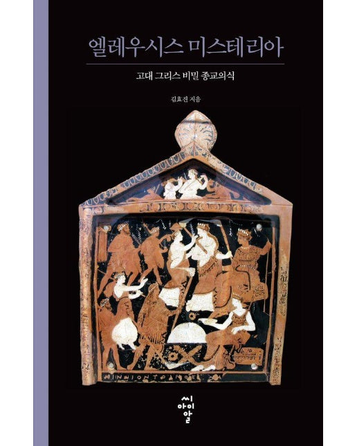 엘레우시스 미스테리아 : 고대 그리스 비밀 종교의식  - 루스터 총서 4