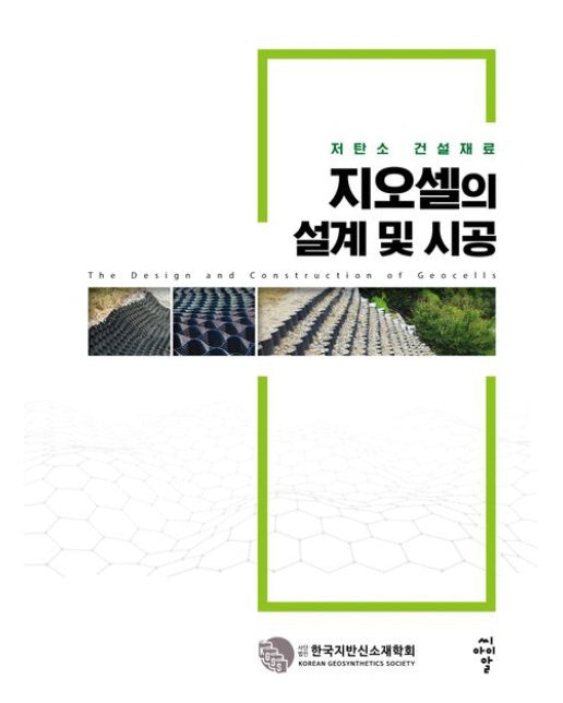 지오셀의 설계 및 시공 (저탄소 건설재료)