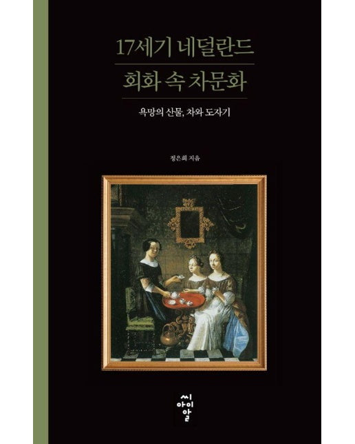 17세기 네덜란드 회화 속 차문화 : 욕망의 산물, 차와 도자기 - 루스터 총서 6