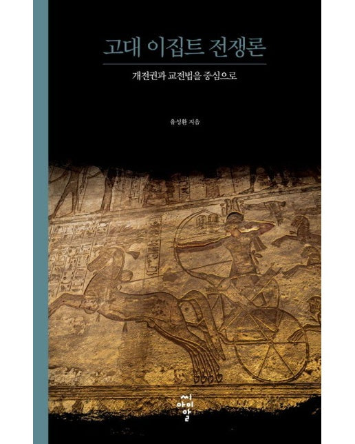 고대 이집트 전쟁론 : 개전권과 교전법을 중심으로 - 루스터 총서 8