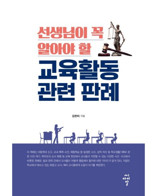 선생님이 꼭 알아야 할 교육활동 관련 판례