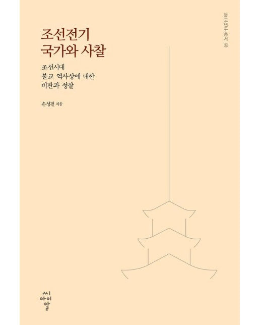 조선전기 국가와 사찰 : 조선시대 불교 역사상에 대한 비판과 성찰 - 불교연구총서 19