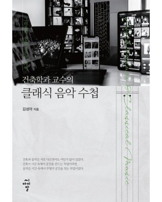 건축학과 교수의 클래식 음악 수첩 (그리움의 선율, 공간의 기억)