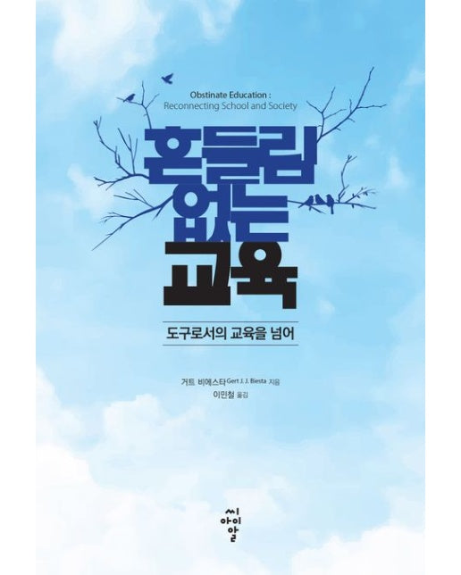 흔들림 없는 교육 (도구로서의 교육을 넘어)