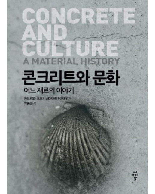 콘크리트와 문화