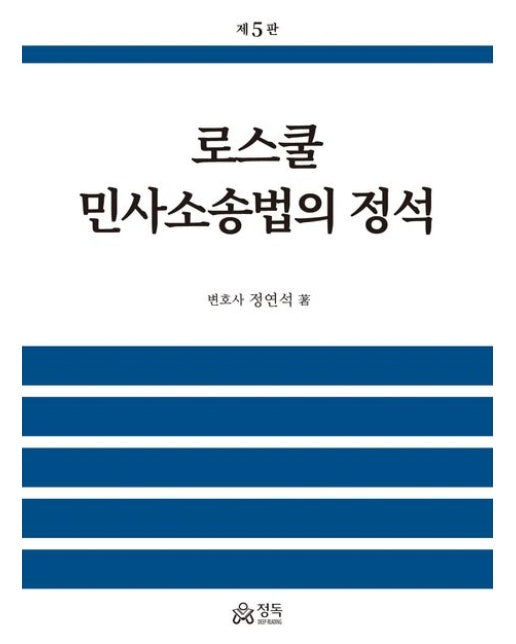 로스쿨 민사소송법의 정석 (5 판 | 반양장)