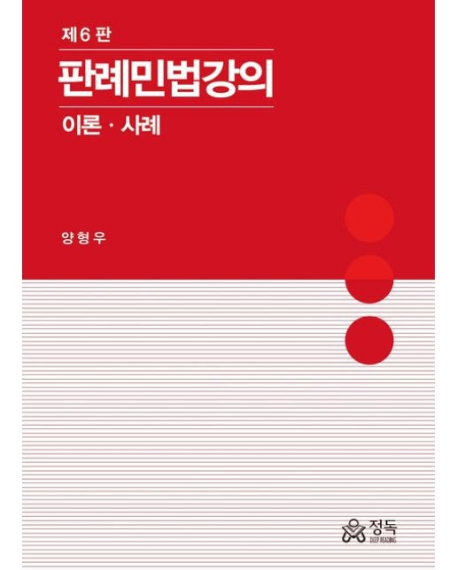 2024 판례민법강의 이론 사례 (6 판 | 양장본 Hardcover)