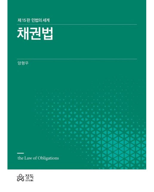 채권법 (민법의 세계 | 15 판 | 양장본 Hardcover)
