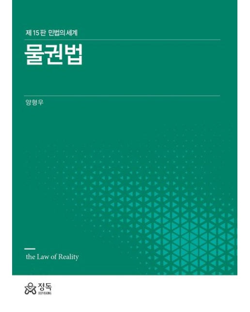 물권법 (민법의 세계 | 15 판 | 양장본 Hardcover)