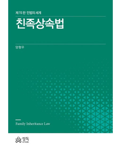 친족상속법 (민법의 세계 | 15 판 | 양장본 Hardcover)