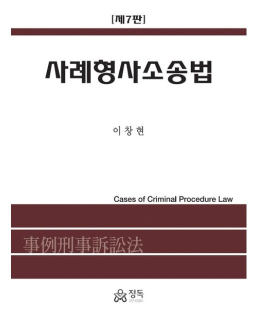 사례형사소송법 (7 판)