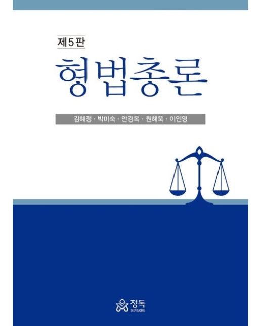 형법총론 (5 판 | 양장본 Hardcover)